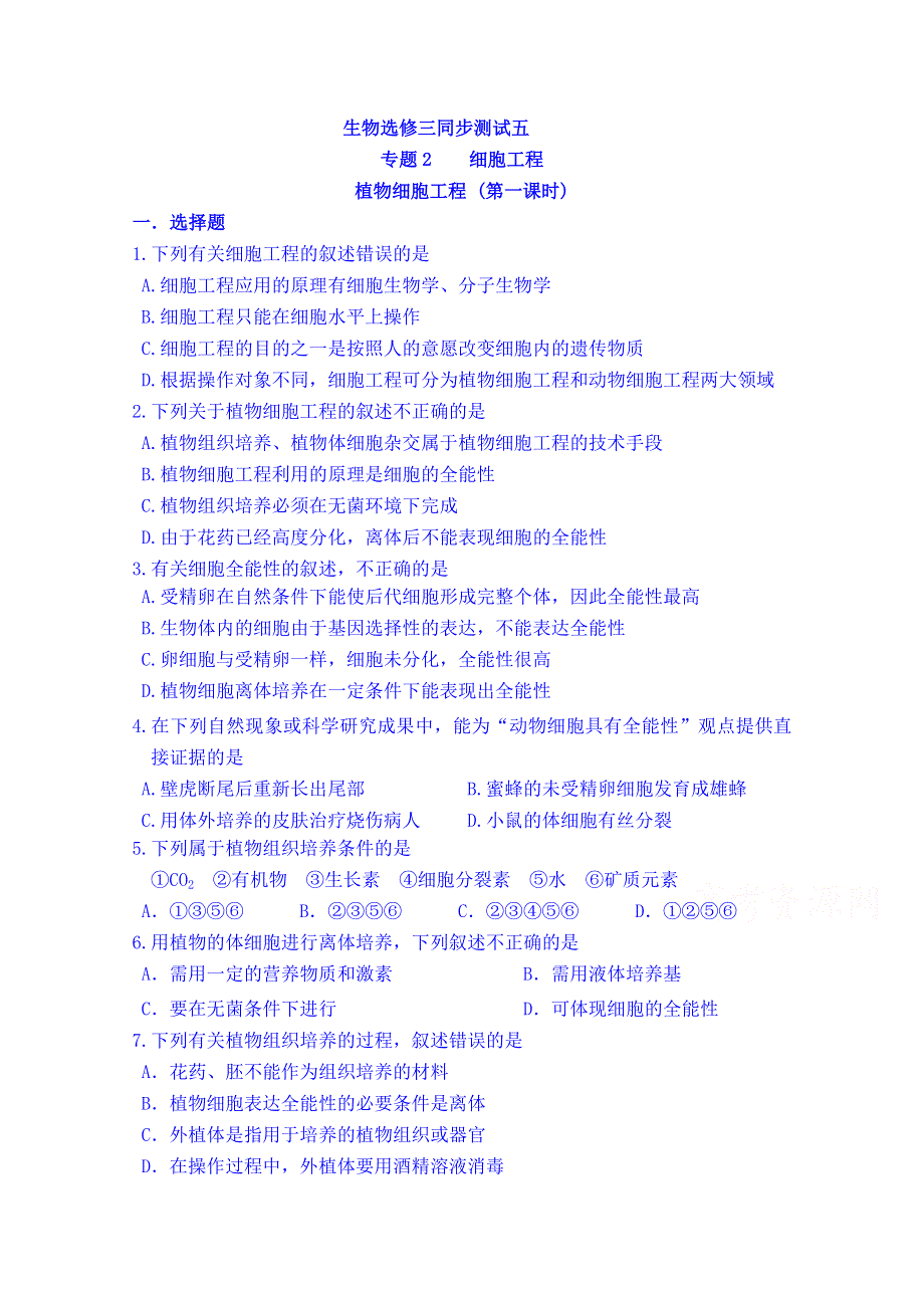 吉林省吉林市第一中学校人教版高中生物选修三 同步测试 专题二 细胞工程 植物细胞工程 (第一课时).doc_第1页