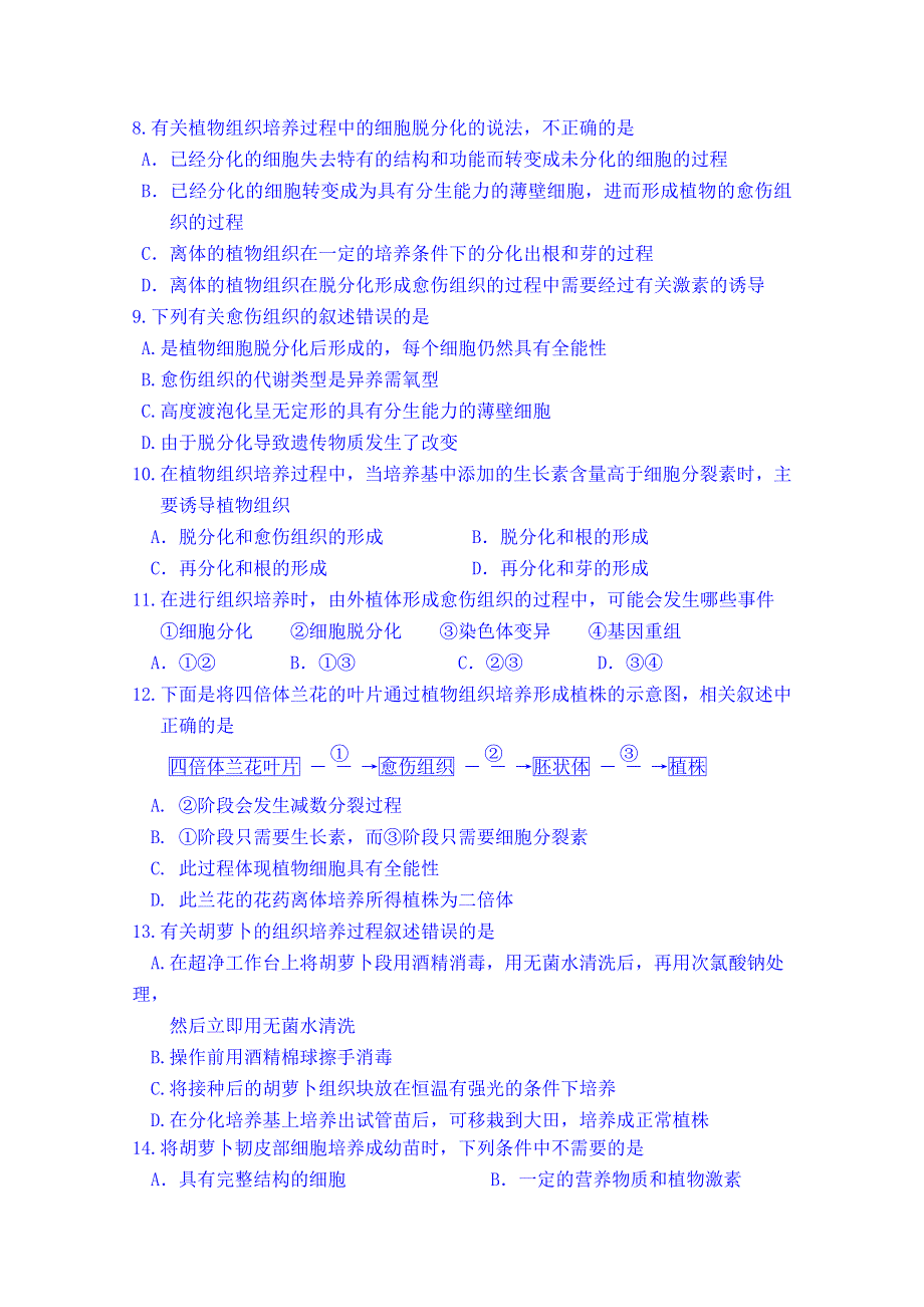 吉林省吉林市第一中学校人教版高中生物选修三 同步测试 专题二 细胞工程 植物细胞工程 (第一课时).doc_第2页