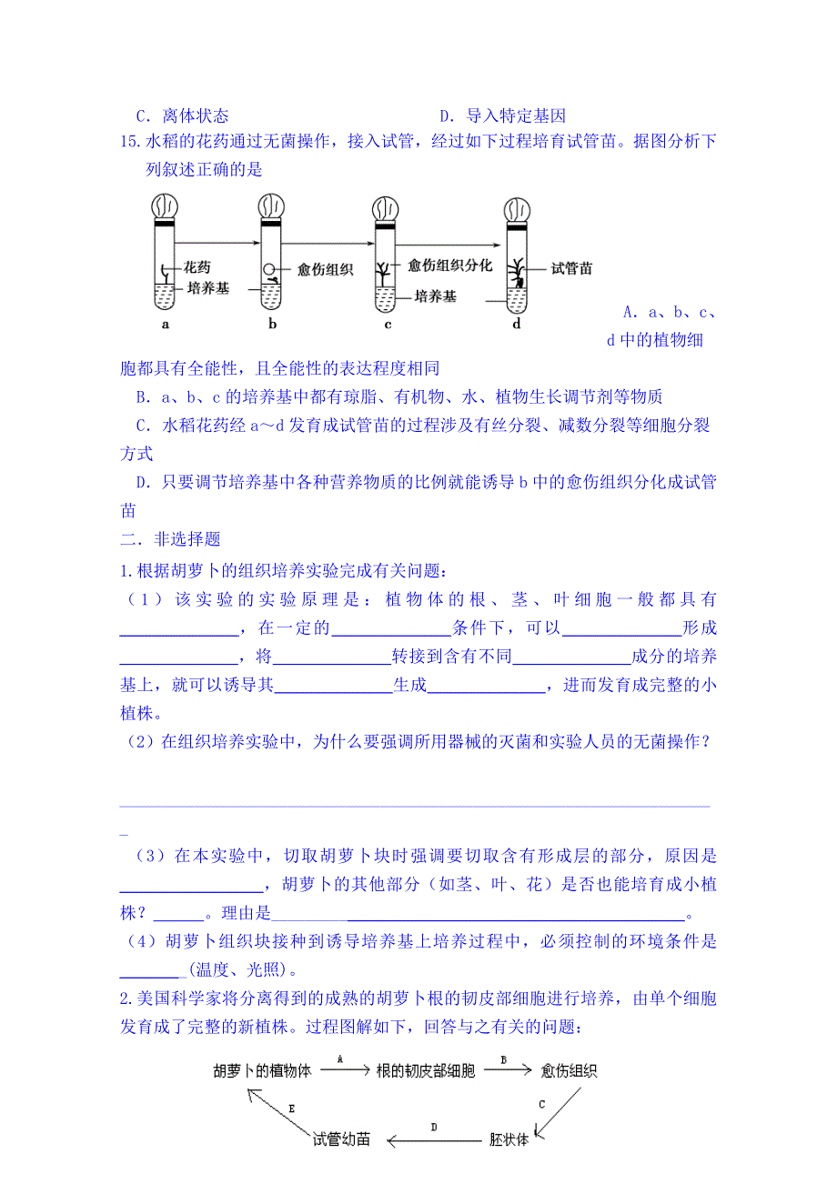 吉林省吉林市第一中学校人教版高中生物选修三 同步测试 专题二 细胞工程 植物细胞工程 (第一课时).doc_第3页