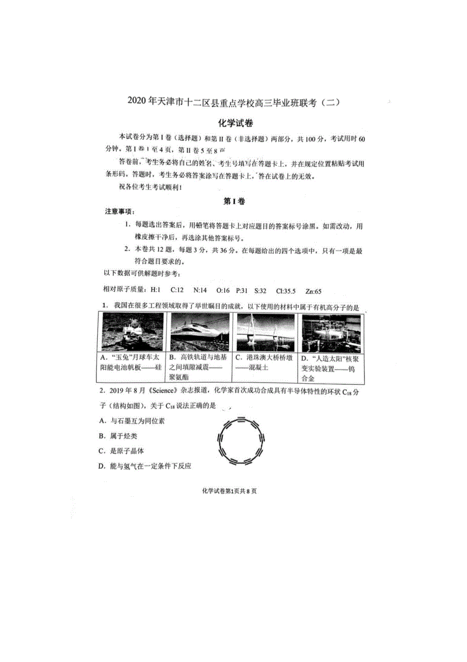 天津市十二区县重点学校2020届高三化学毕业班联考试题（二）（扫描版）.doc_第1页