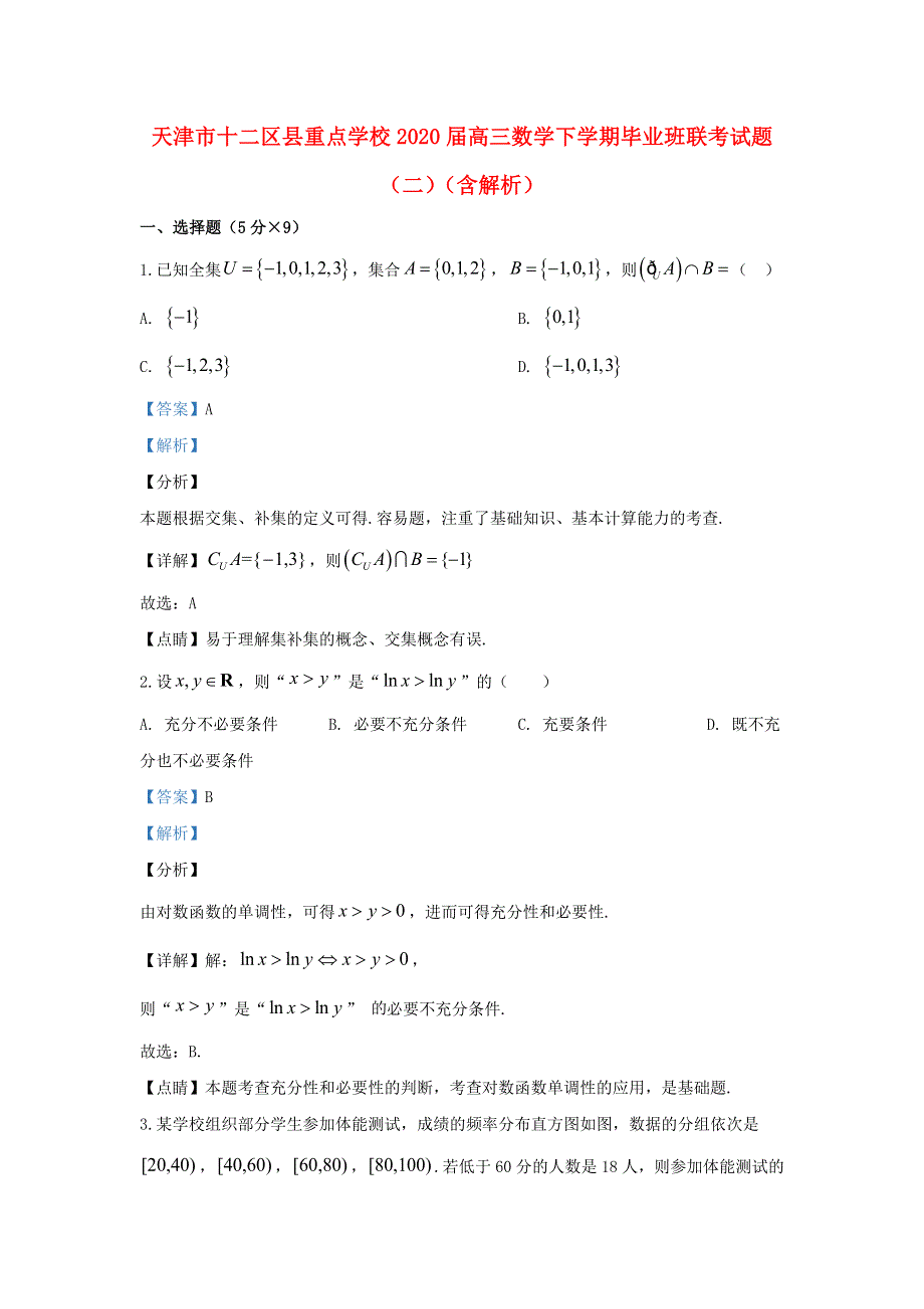 天津市十二区县重点学校2020届高三数学下学期毕业班联考试题（二）（含解析）.doc_第1页