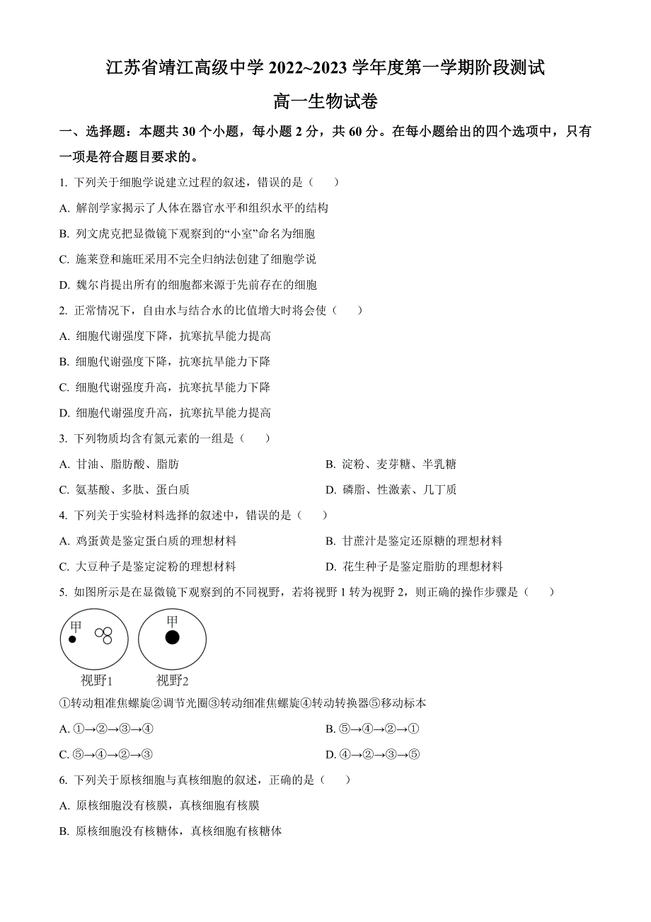 江苏省靖江高级中学2022-2023学年高一上学期阶段测试 生物 WORD版含答案.docx_第1页