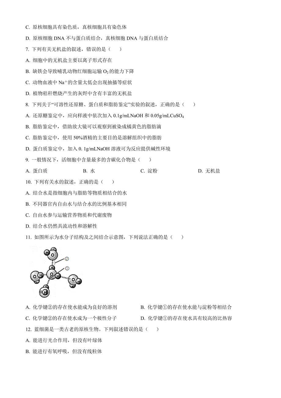 江苏省靖江高级中学2022-2023学年高一上学期阶段测试 生物 WORD版含答案.docx_第2页