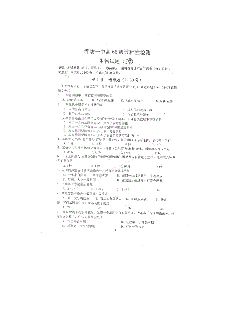 山东省潍坊一中2012-2013学年高二第一学段过程性检测（10月）生物试题（B）（无答案）PDF版.pdf_第1页