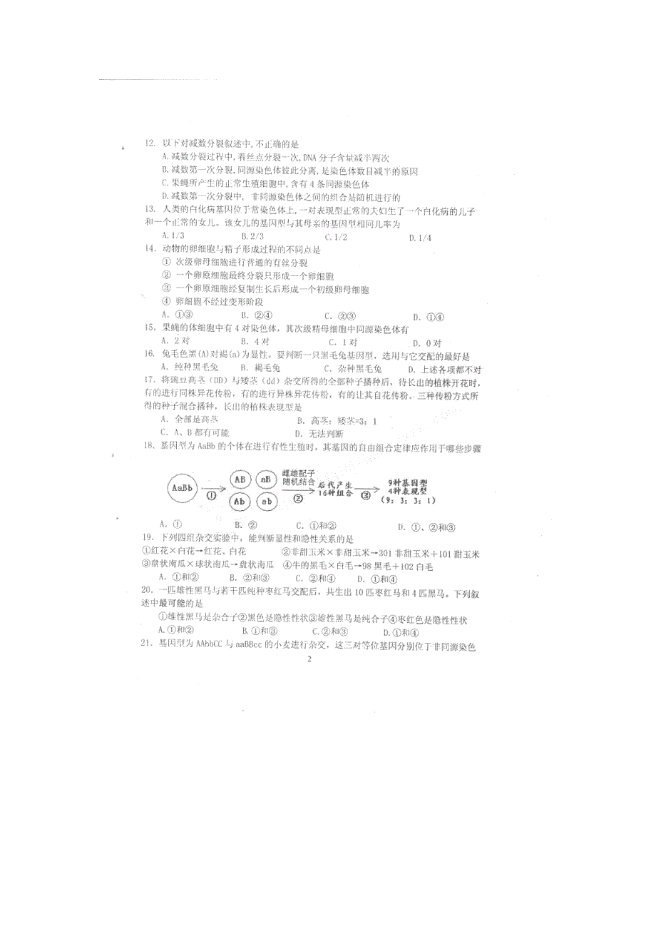 山东省潍坊一中2012-2013学年高二第一学段过程性检测（10月）生物试题（B）（无答案）PDF版.pdf_第2页