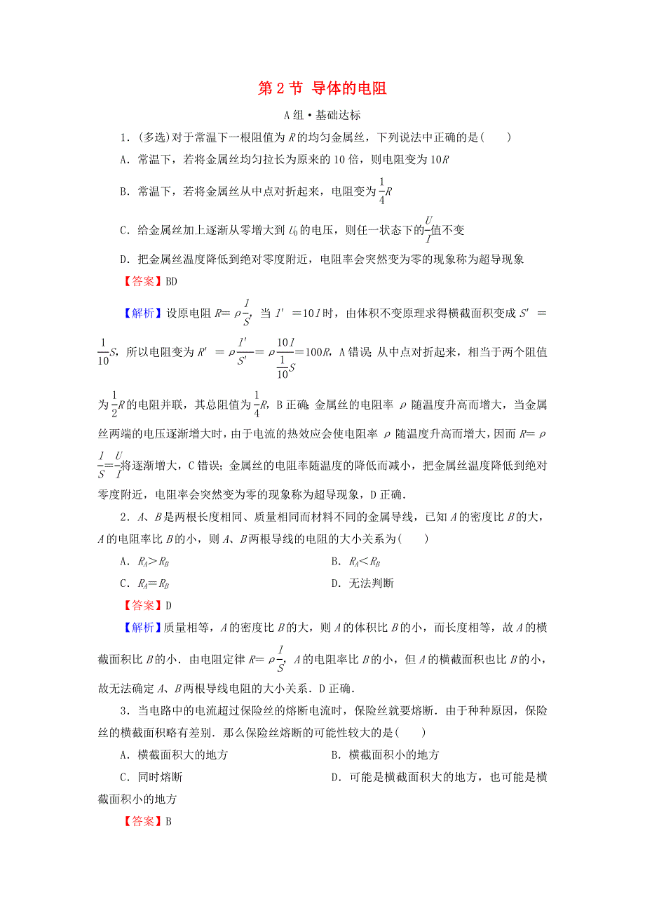 2020-2021学年新教材高中物理 第十一章 电路及其应用 第2节 导体的电阻作业（含解析）新人教版必修3.doc_第1页