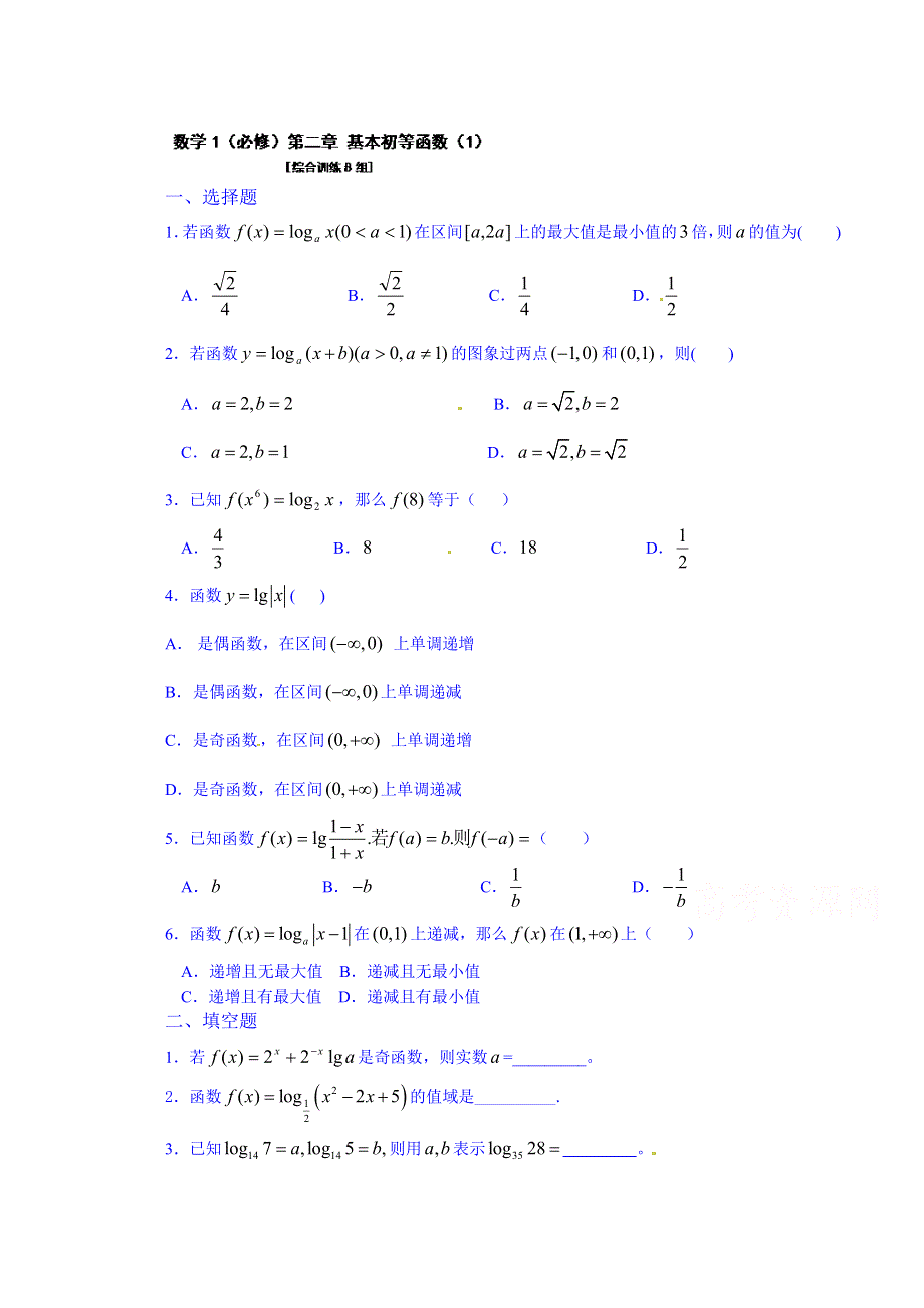 吉林省吉林市第一中学校高中数学习题 必修一 第二章 基本初等函数 2.doc_第1页