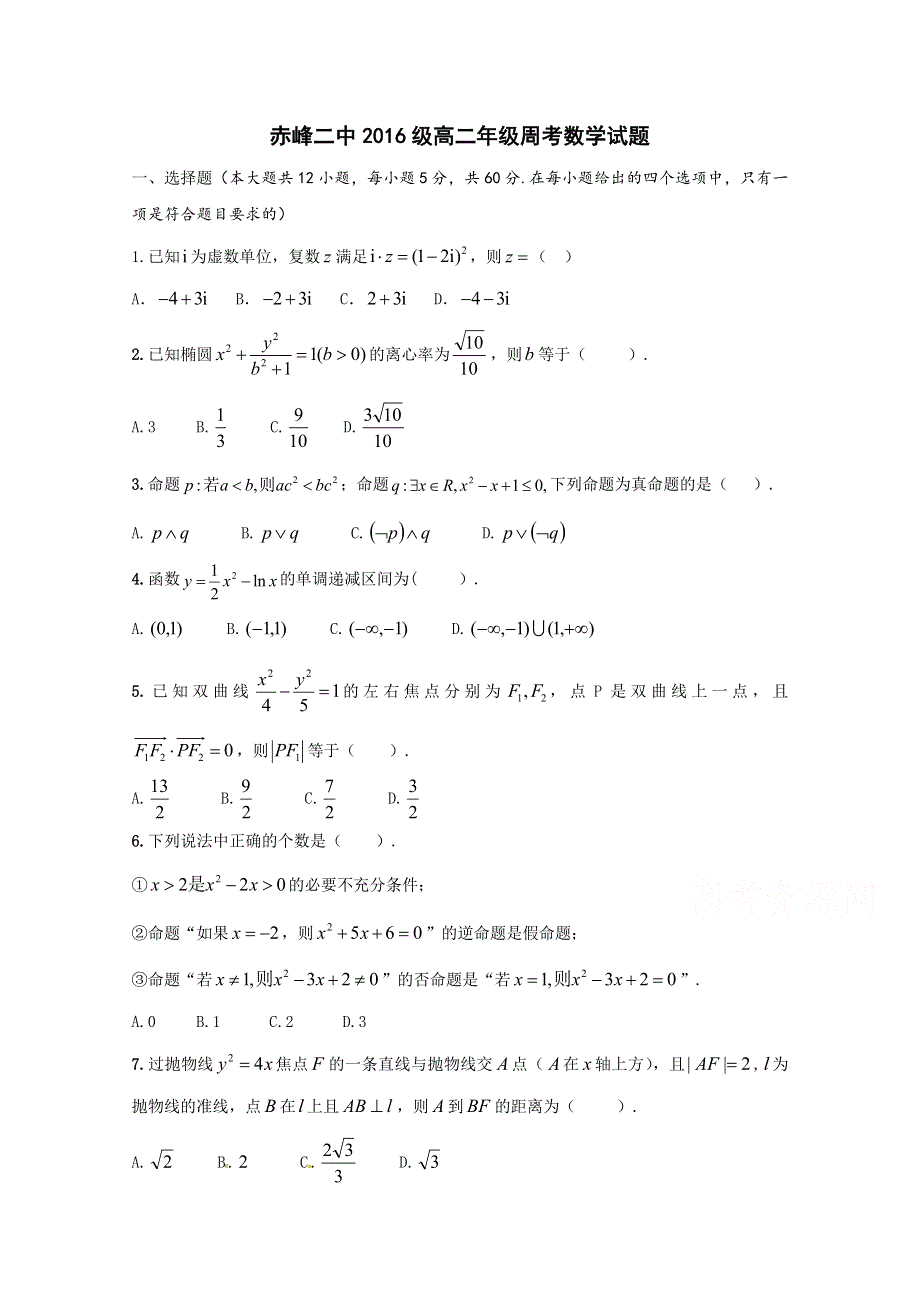 内蒙古赤峰二中2017-2018学年高二第七次周测数学试题 WORD版含答案.doc_第1页