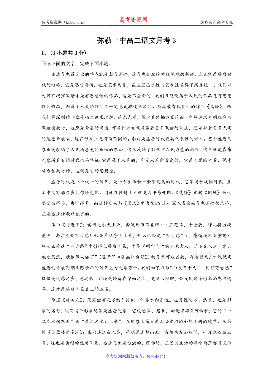 《解析》云南省弥勒市一中2019-2020学年高二下学期第三次月考语文试题 WORD版含解析.doc_第1页