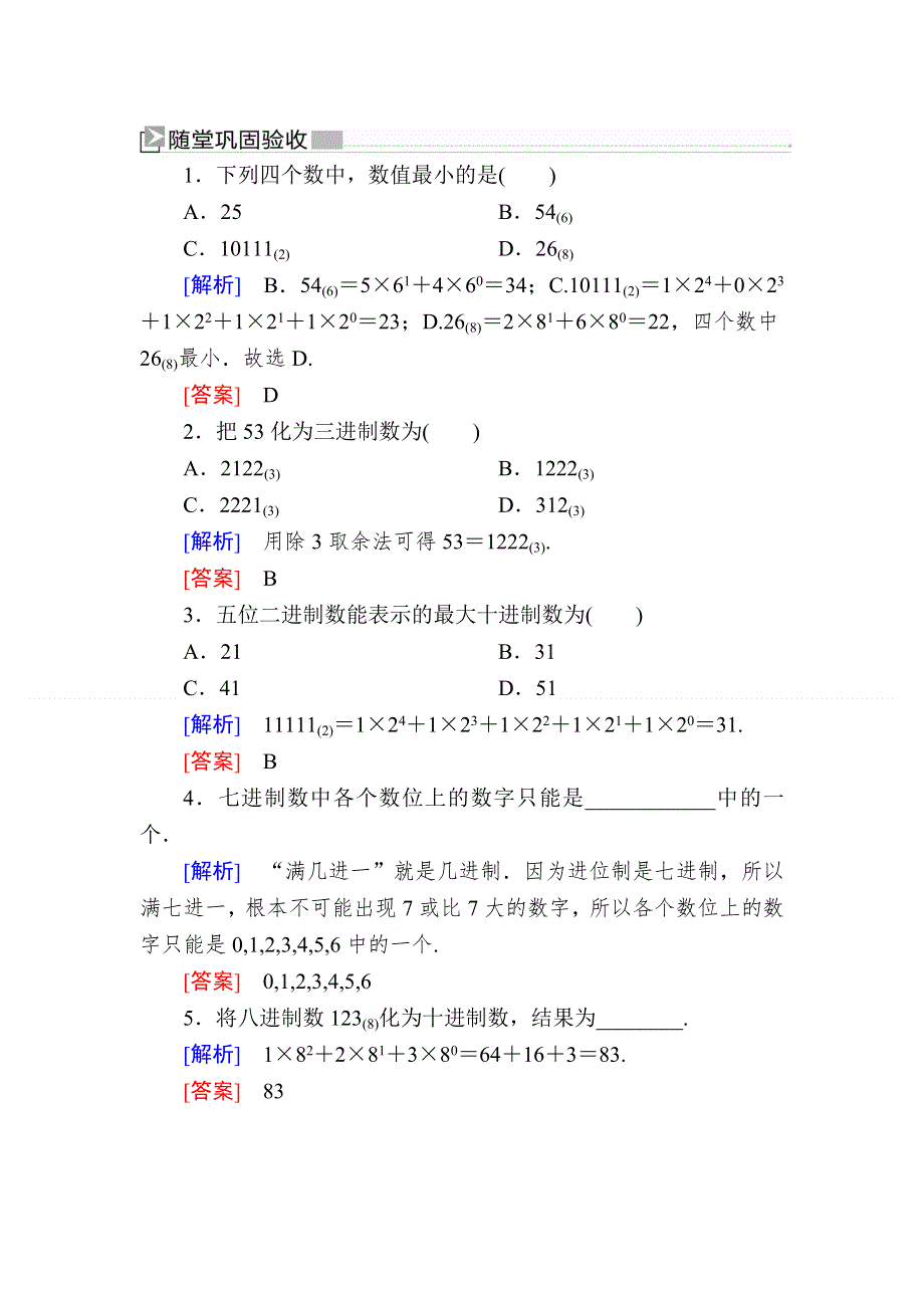 2019-2020学年人教课标A版高中数学必修三随堂巩固验收：1-3-2进位制 WORD版含解析.doc_第1页