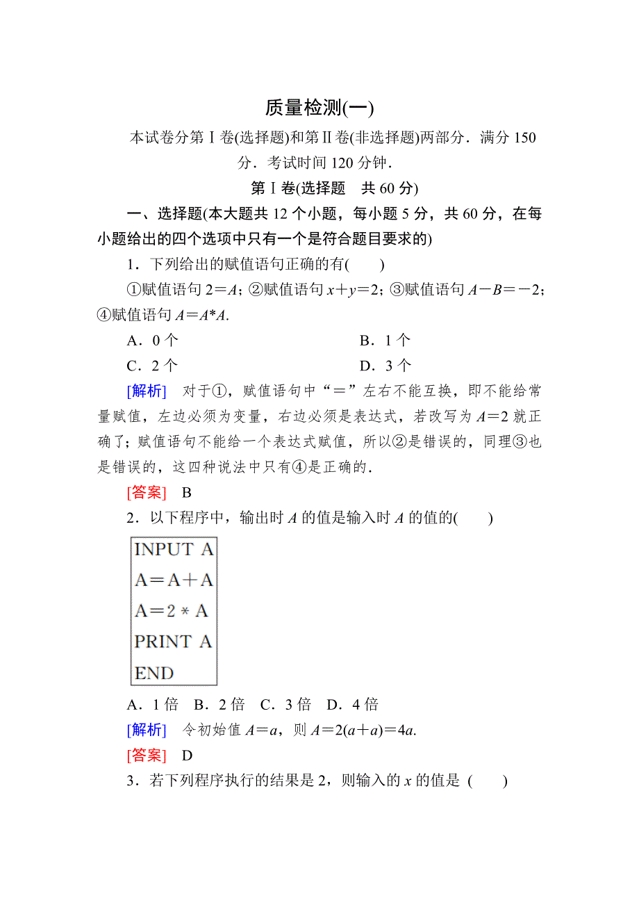 2019-2020学年人教课标A版高中数学必修三质量检测1　算法初步 WORD版含解析.doc_第1页