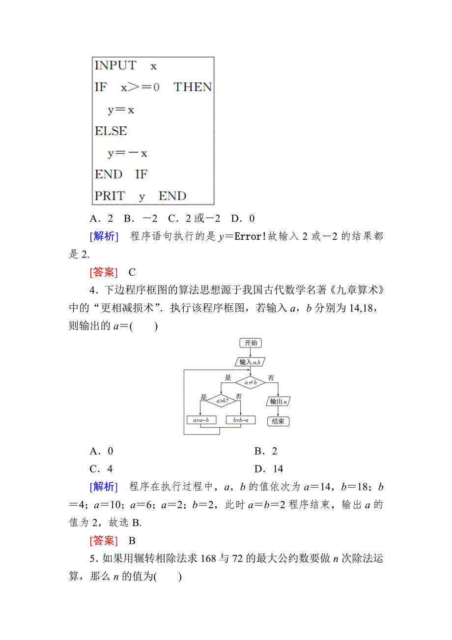 2019-2020学年人教课标A版高中数学必修三质量检测1　算法初步 WORD版含解析.doc_第2页