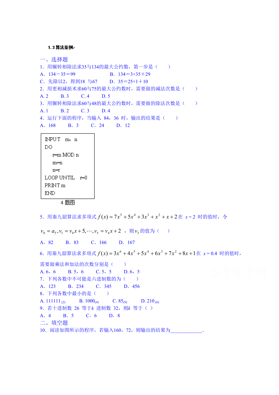 吉林省吉林市第一中学校高中数学习题 必修三 1.3算法案例.doc_第1页