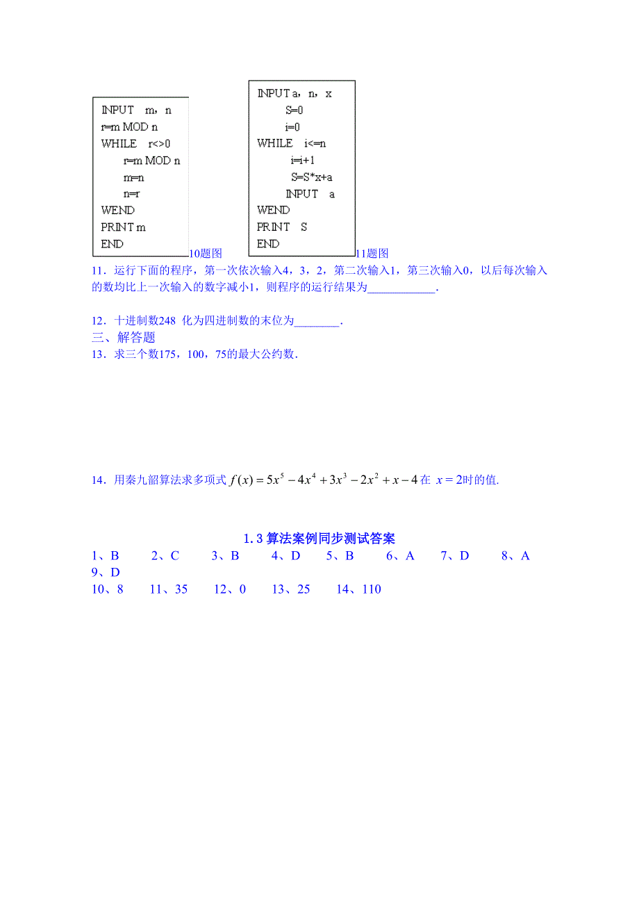 吉林省吉林市第一中学校高中数学习题 必修三 1.3算法案例.doc_第2页