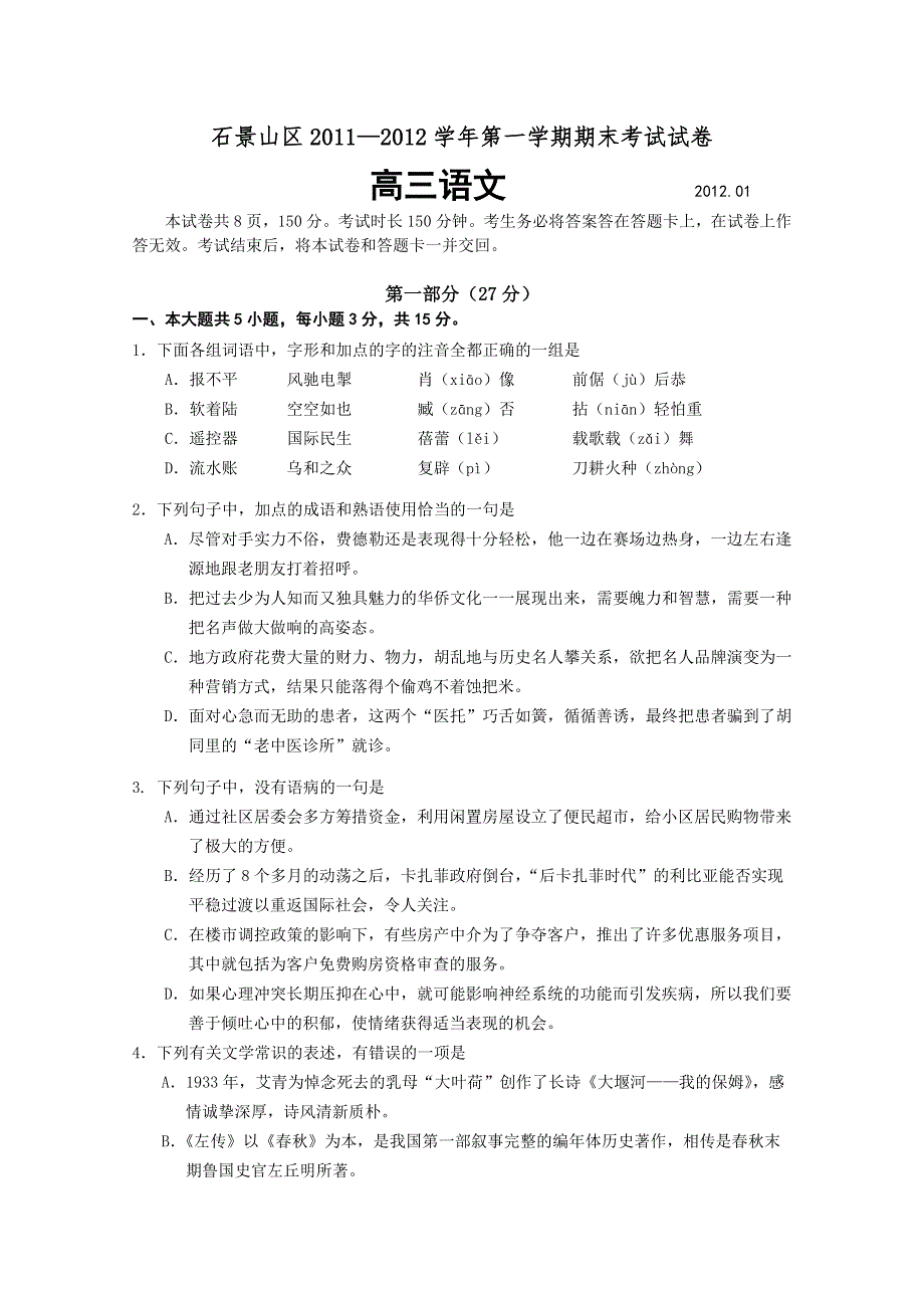 北京市石景山区2012届高三上学期期末考试 语文试题.doc_第1页