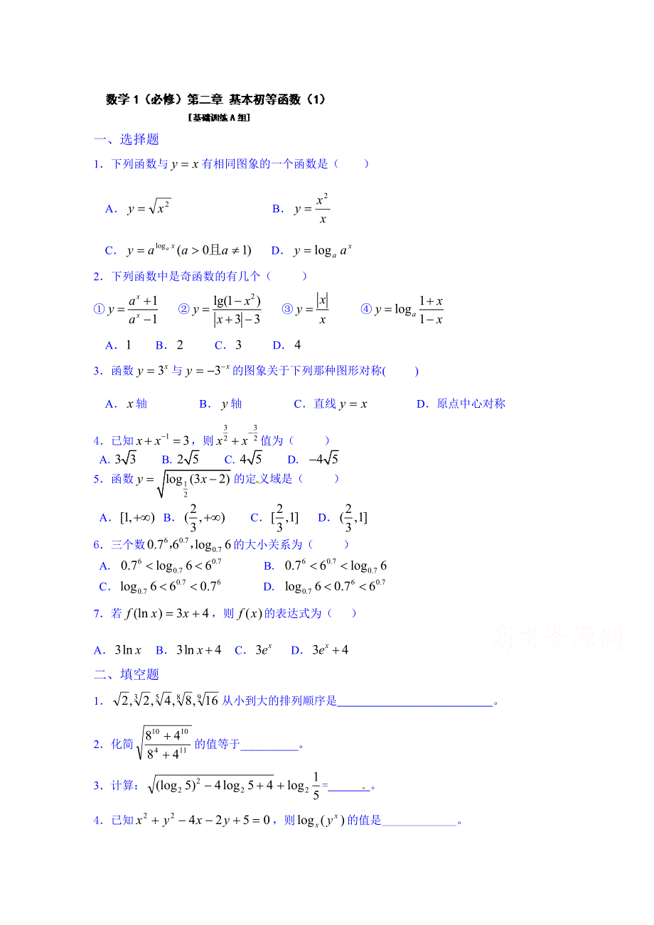 吉林省吉林市第一中学校高中数学习题 必修一 第二章 基本初等函数 1.doc_第1页