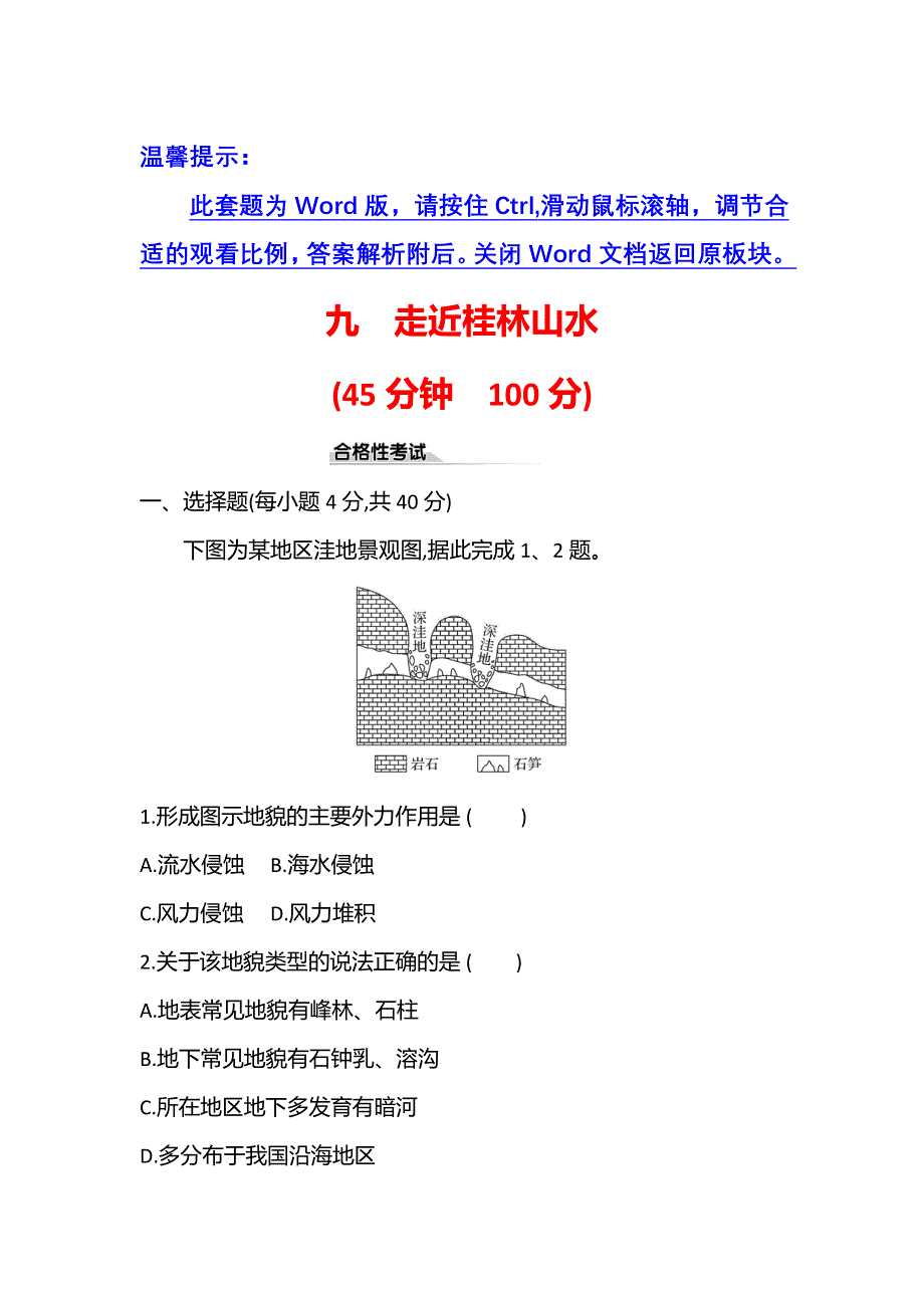 新教材2021-2022学年鲁教版地理必修第一册课时检测：3-1　走近桂林山水 WORD版含解析.doc_第1页