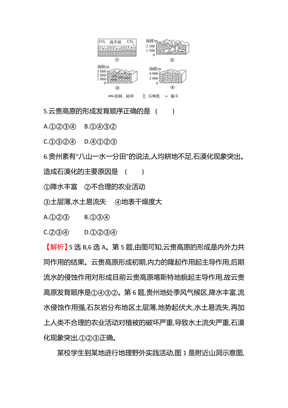 新教材2021-2022学年鲁教版地理必修第一册课时检测：3-1　走近桂林山水 WORD版含解析.doc_第3页