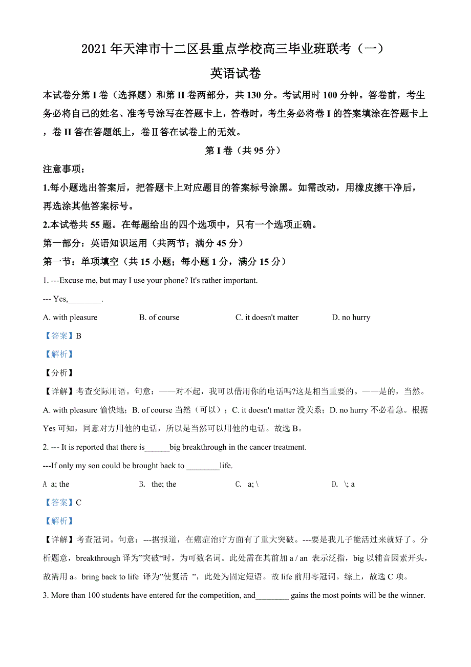 天津市十二区县重点学校2021届高三毕业班联考（一）英语试题 WORD版含解析.doc_第1页