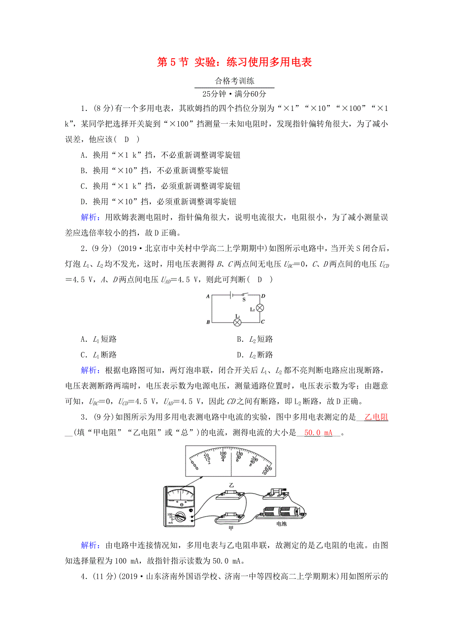 2020-2021学年新教材高中物理 第十一章 电路及其应用 第5节 实验：练习使用多用电表练习（含解析）新人教版必修3.doc_第1页