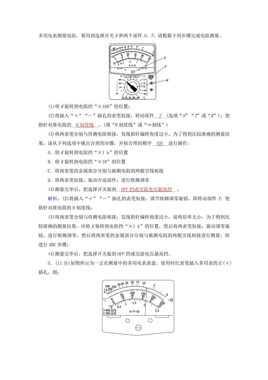 2020-2021学年新教材高中物理 第十一章 电路及其应用 第5节 实验：练习使用多用电表练习（含解析）新人教版必修3.doc_第2页