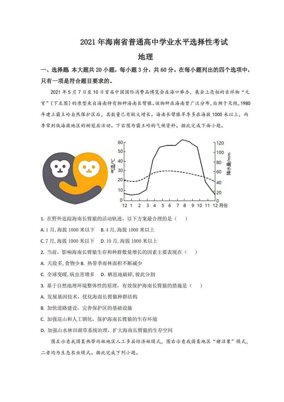 2021年高考真题——地理（海南卷） WORD版含答案.doc_第1页