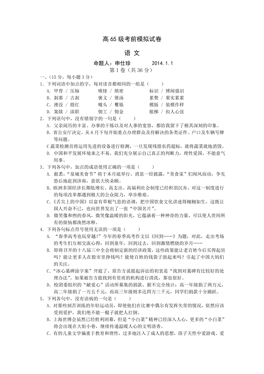 山东省潍坊一中2014届高三1月期末考前模拟语文试题 WORD版含答案.doc_第1页