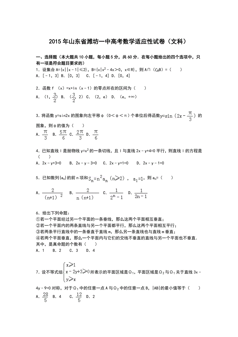 山东省潍坊一中2015届高三下学期高考适应性数学（文）试卷 WORD版含解析.doc_第1页