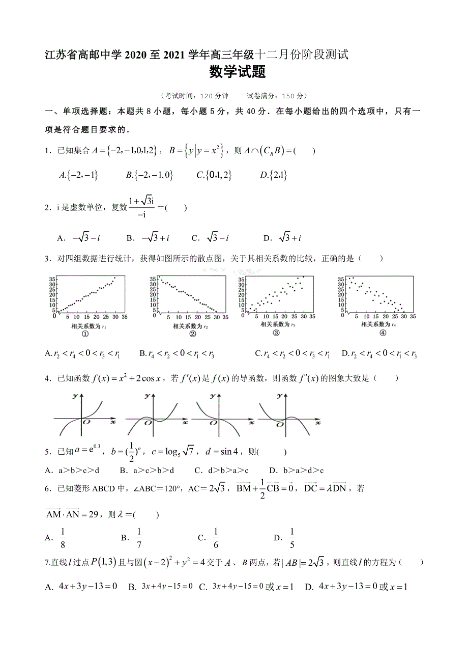 江苏省高邮中学2021届高三上学期12月份阶段测试数学试题 WORD版含答案.docx_第1页