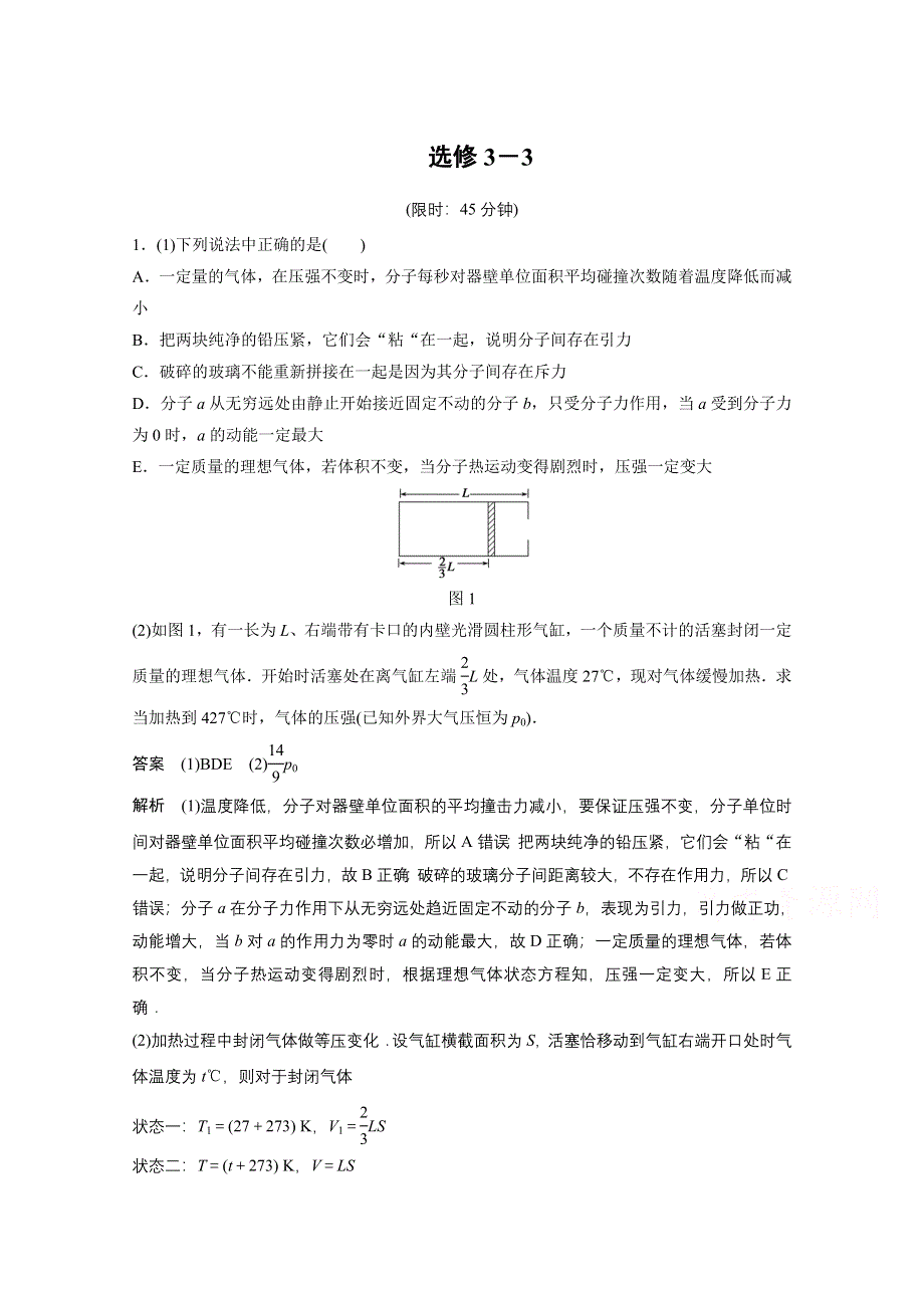 《步步高》2015届高考物理（全国通用）大二轮专题复习考前增分练：选考部分 选修3－3.doc_第1页