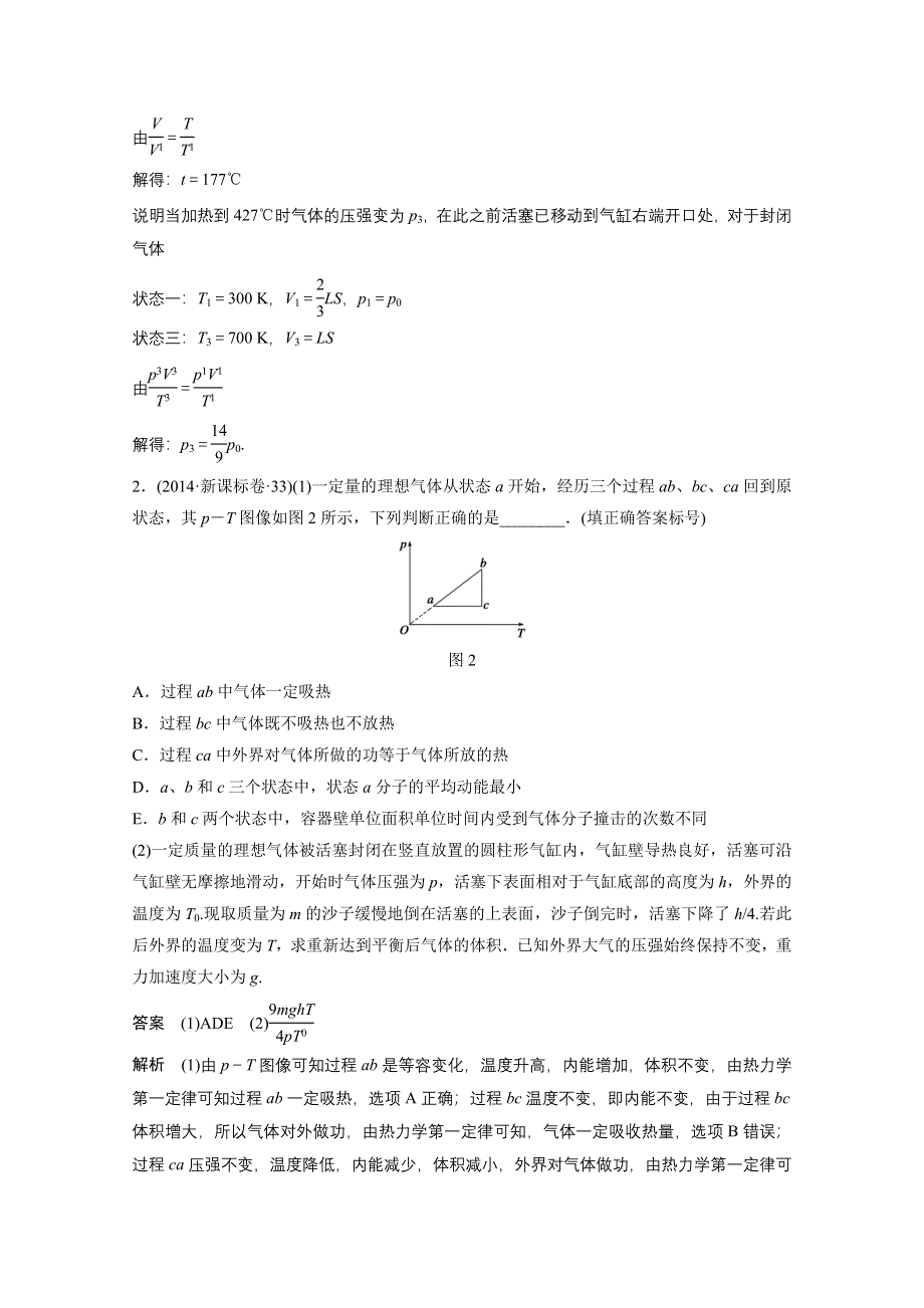 《步步高》2015届高考物理（全国通用）大二轮专题复习考前增分练：选考部分 选修3－3.doc_第2页