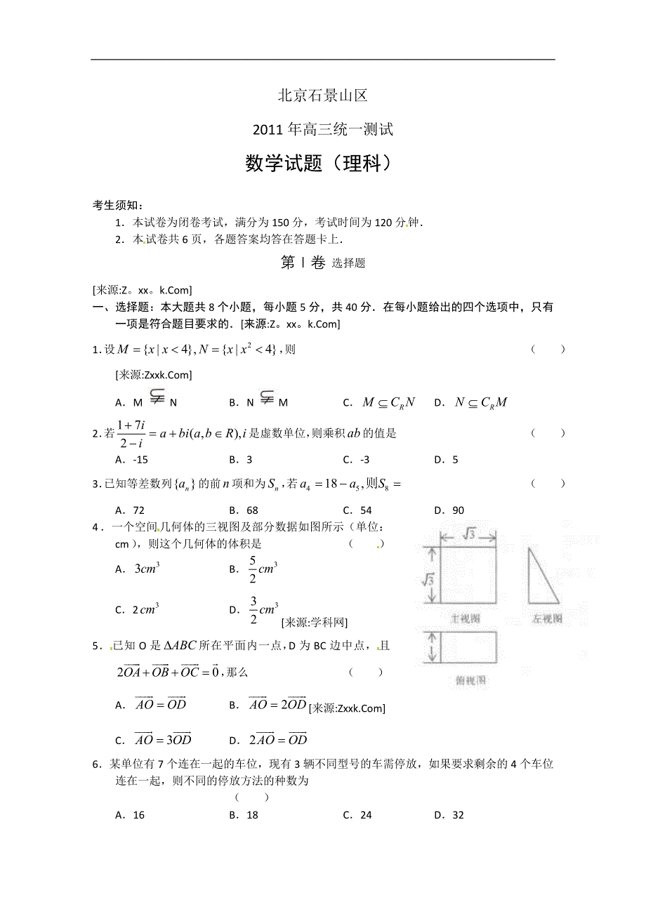 北京市石景山区2011届高三模拟数学（文）试题及答案.doc_第1页