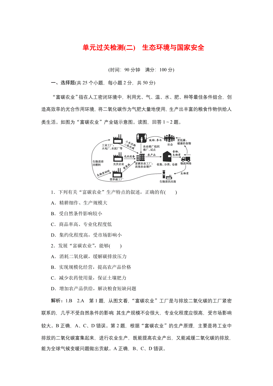 新教材2021-2022学年鲁教版地理选择性必修3单元检测：第二单元 生态环境与国家安全 WORD版含解析.doc_第1页