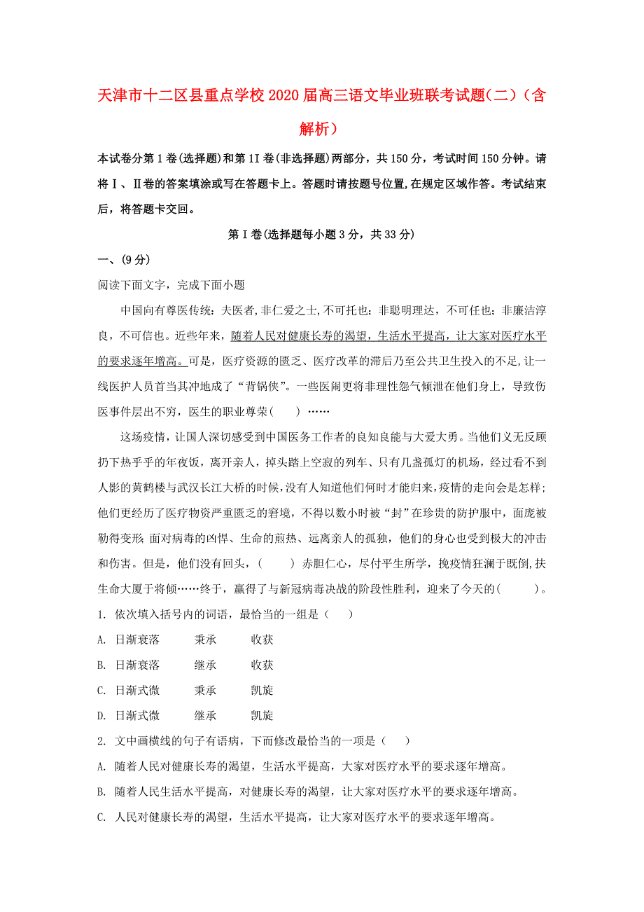 天津市十二区县重点学校2020届高三语文毕业班联考试题（二）（含解析）.doc_第1页