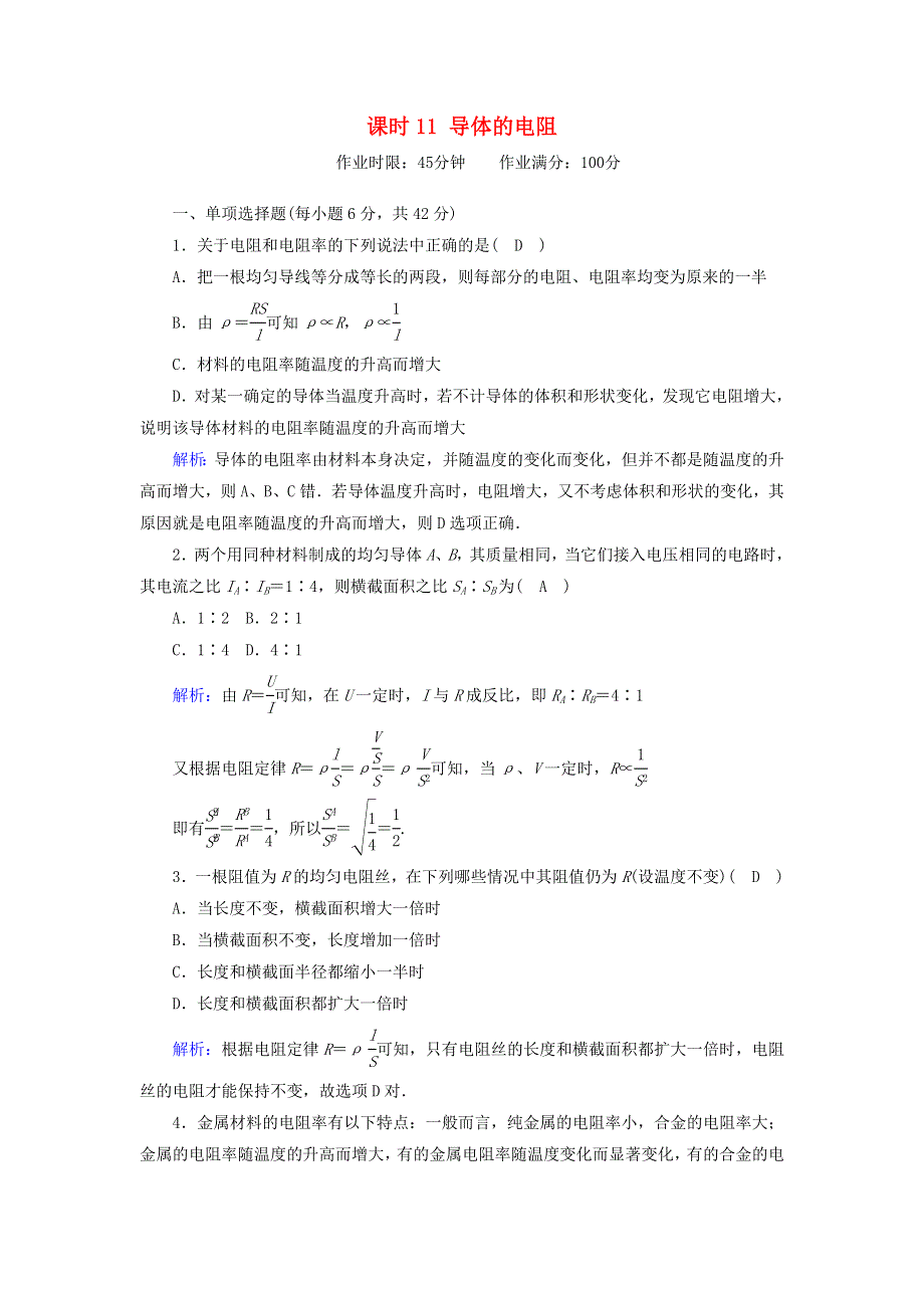 2020-2021学年新教材高中物理 第十一章 电路及其应用 课时11 导体的电阻作业（含解析）新人教版必修第三册.doc_第1页