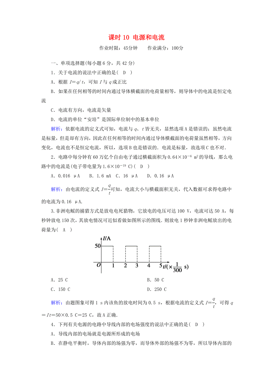 2020-2021学年新教材高中物理 第十一章 电路及其应用 课时10 电源和电流作业（含解析）新人教版必修第三册.doc_第1页