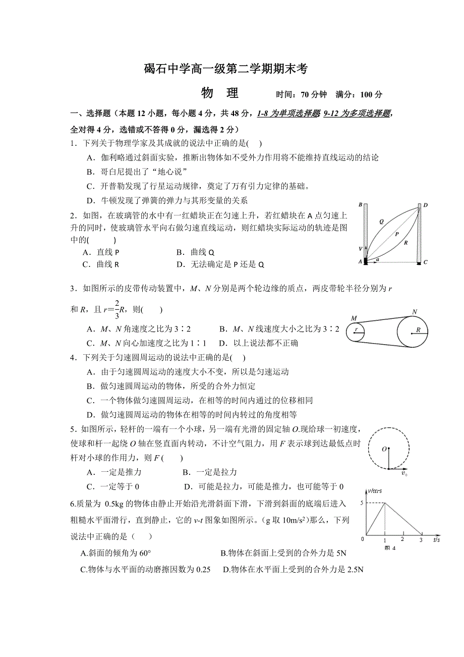 广东省汕尾市碣石中学2015-2016学年高一下学期期末考试物理试题 WORD版含答案.doc_第1页