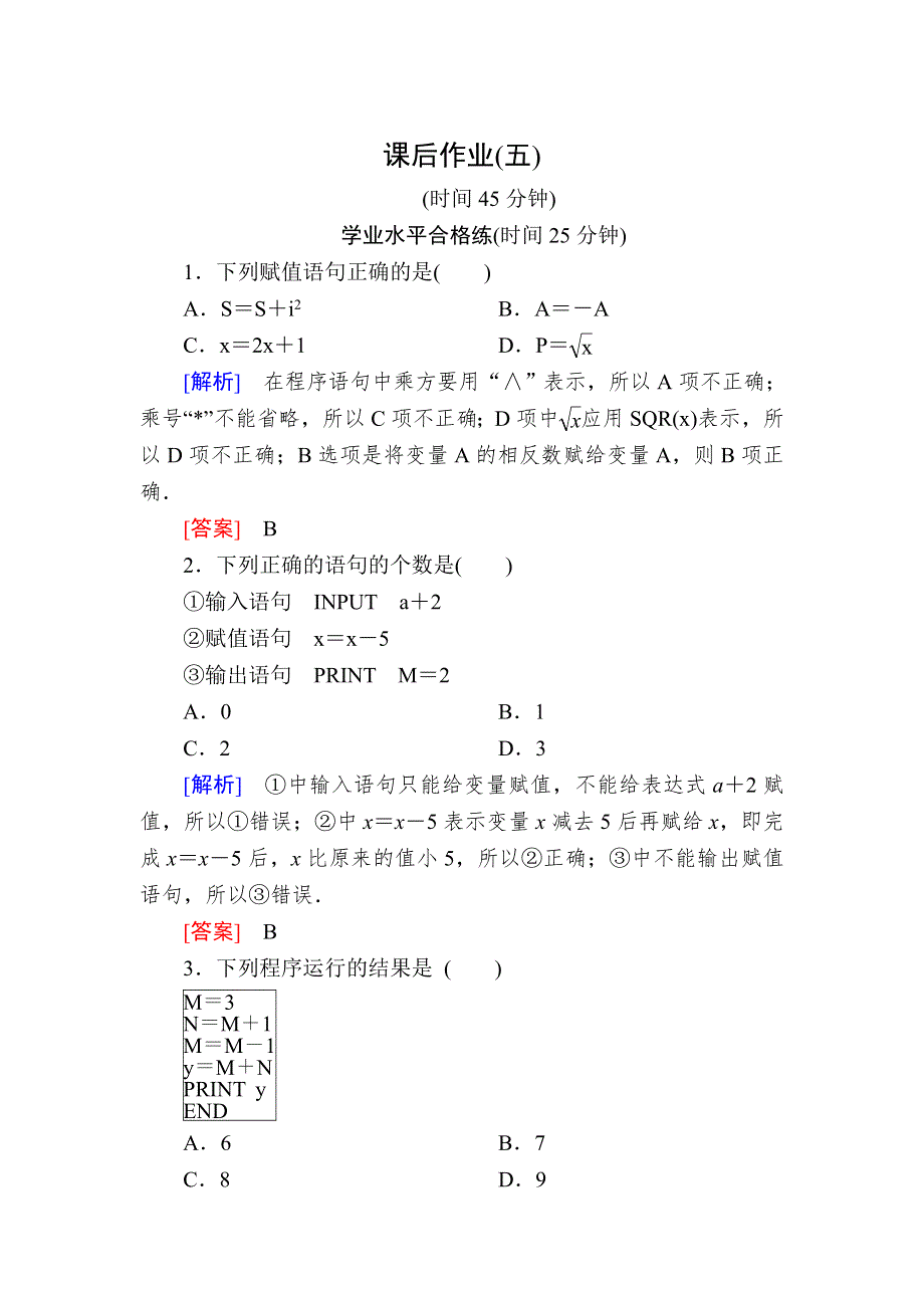 2019-2020学年人教课标A版高中数学必修三课后作业5输入语句、输出语句和赋值语句 WORD版含解析.doc_第1页