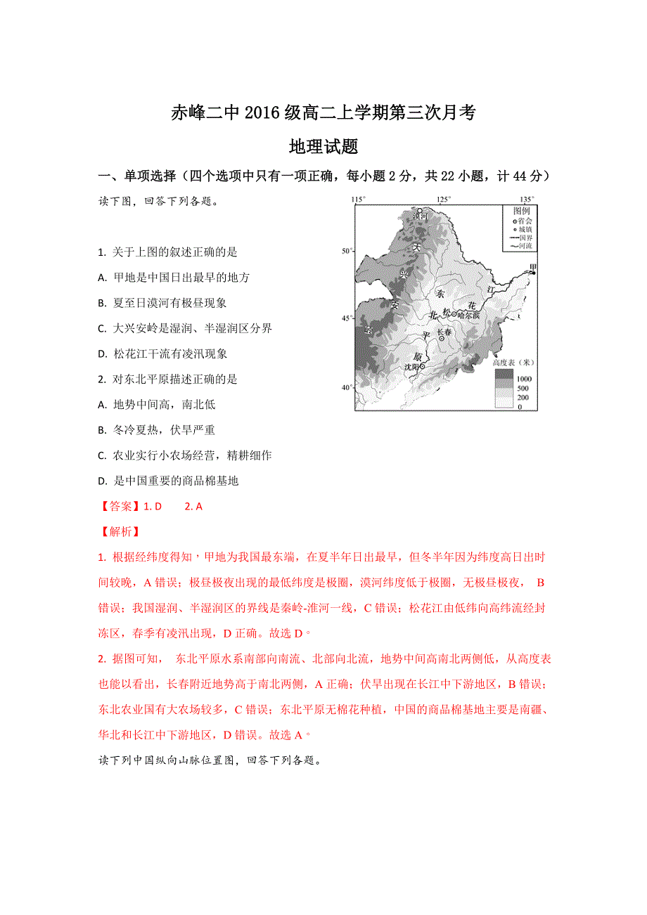 内蒙古赤峰二中2017-2018学年高二上学期第三次（12月）月考地理试题 WORD版含解析.doc_第1页