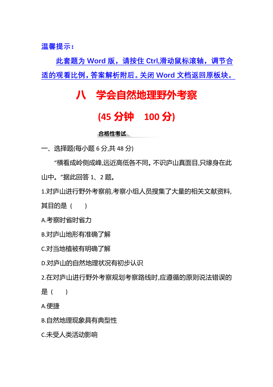 新教材2021-2022学年鲁教版地理必修第一册课时检测：2-　学会自然地理野外考察 WORD版含解析.doc_第1页