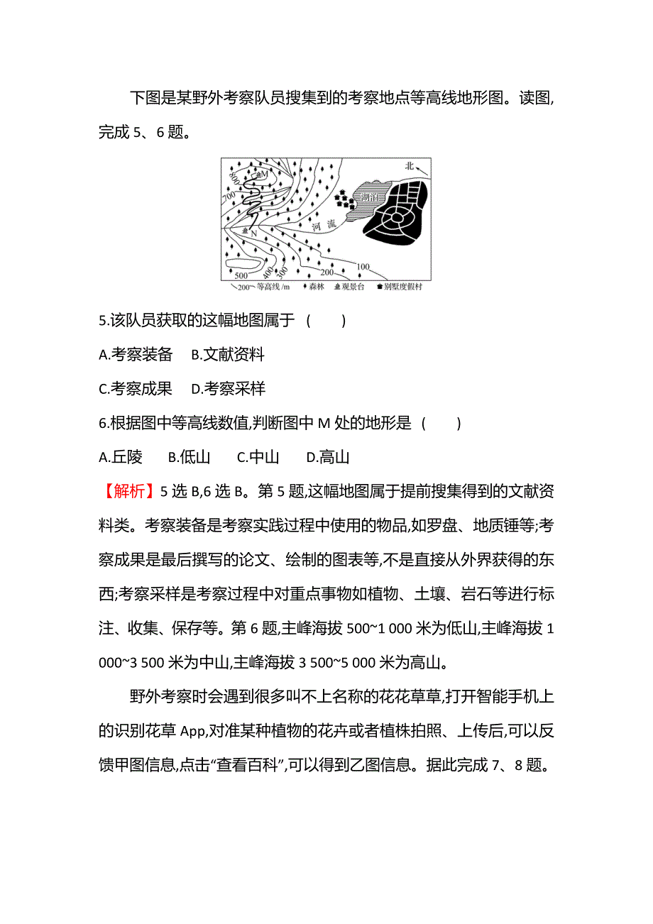 新教材2021-2022学年鲁教版地理必修第一册课时检测：2-　学会自然地理野外考察 WORD版含解析.doc_第3页