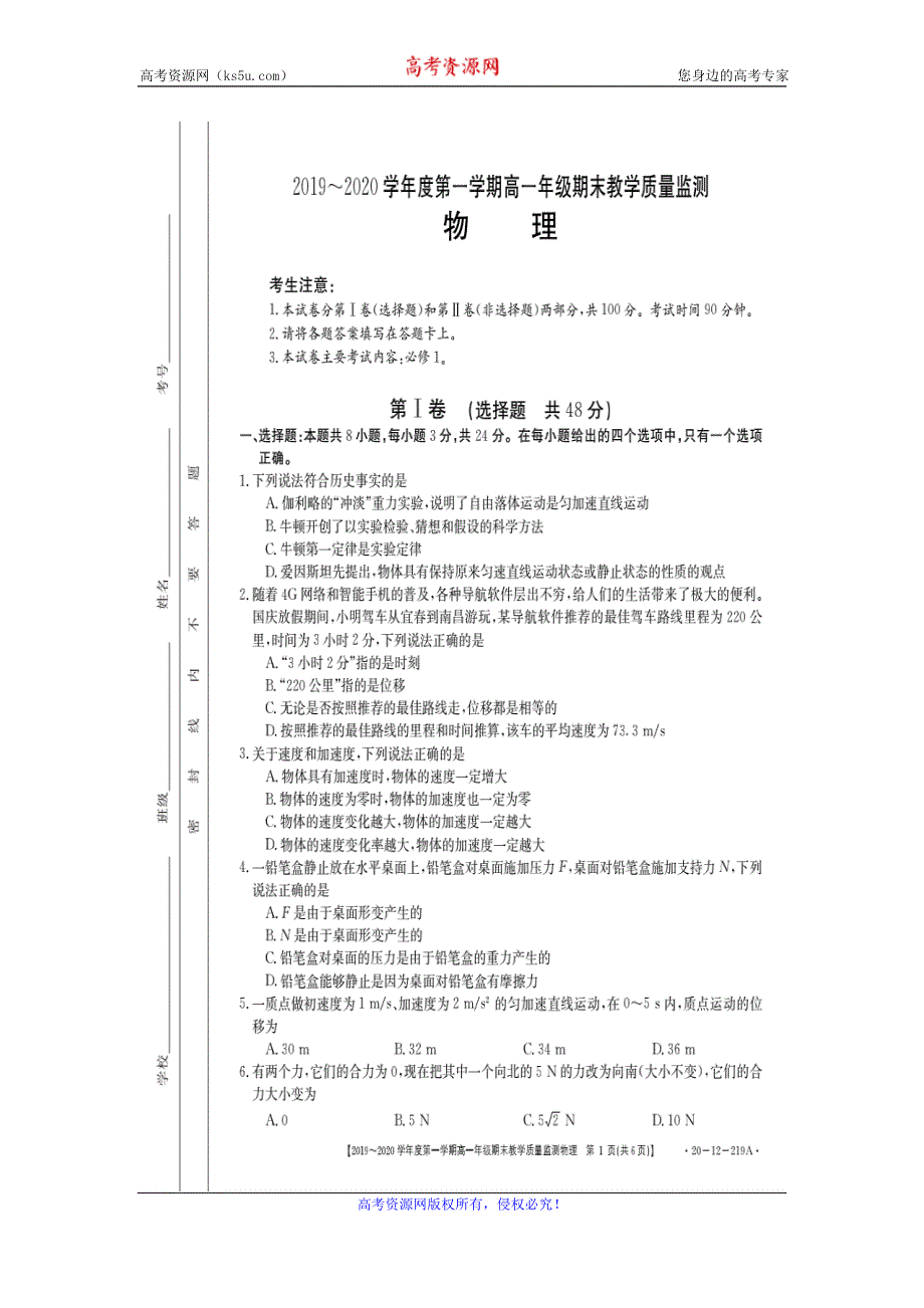 广东省汕尾市海丰县彭湃中学2019-2020学年高一上学期期末教学质量检测物理试题 扫描版含答案.doc_第1页