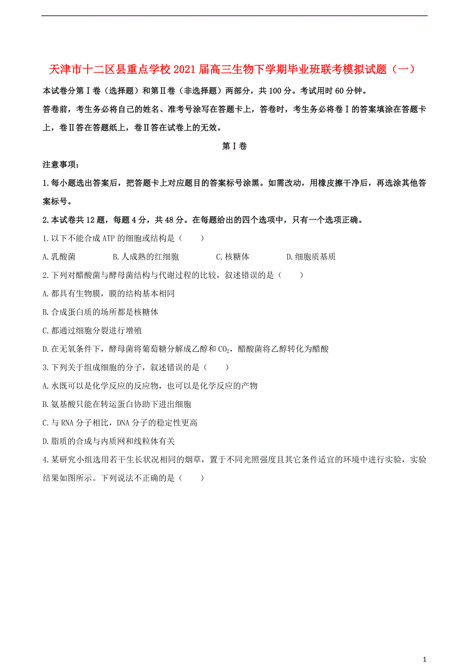 天津市十二区县重点学校2021届高三生物下学期毕业班联考模拟试题（一）.doc_第1页