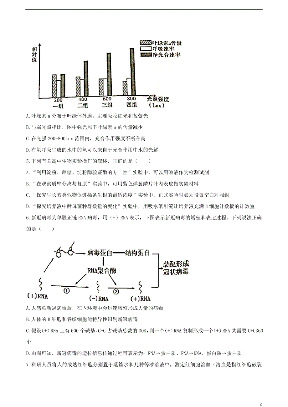 天津市十二区县重点学校2021届高三生物下学期毕业班联考模拟试题（一）.doc_第2页