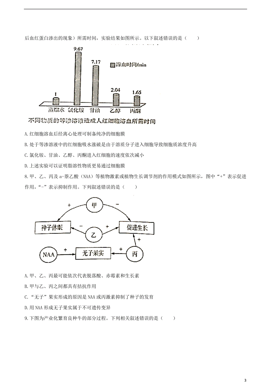 天津市十二区县重点学校2021届高三生物下学期毕业班联考模拟试题（一）.doc_第3页