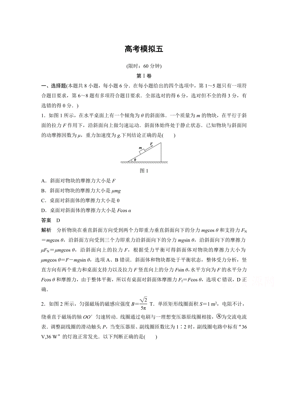 《步步高》2015届高考物理（全国通用）大二轮专题复习考前增分练：高考模拟部分高考模拟五.doc_第1页