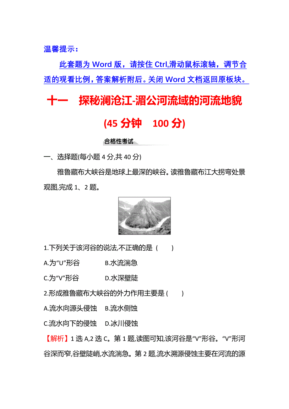 新教材2021-2022学年鲁教版地理必修第一册课时检测：3-3　探秘澜沧江—湄公河流域的河流地貌 WORD版含解析.doc_第1页