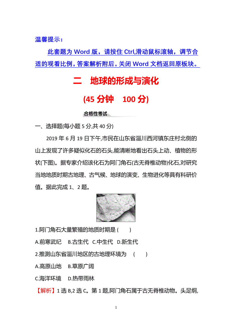 新教材2021-2022学年鲁教版地理必修第一册课时检测：1-2　地球的形成与演化 WORD版含解析.doc_第1页