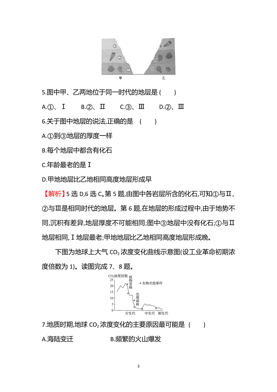 新教材2021-2022学年鲁教版地理必修第一册课时检测：1-2　地球的形成与演化 WORD版含解析.doc_第3页