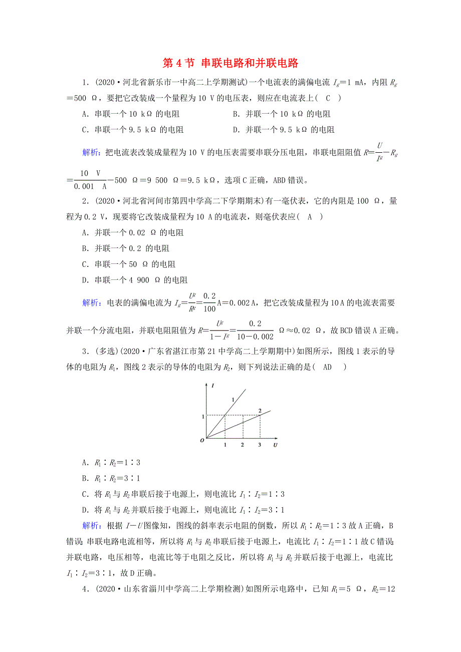 2020-2021学年新教材高中物理 第十一章 电路及其应用 第4节 串联电路和并联电路课堂练习（含解析）新人教版必修3.doc_第1页